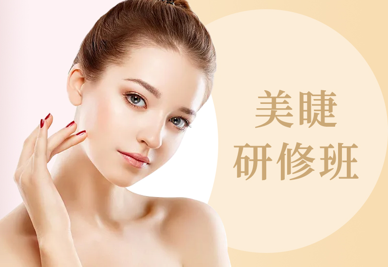 美睫嫁接课程-<b>051期</b>