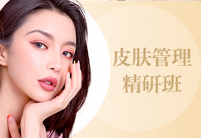 皮肤管理课程-<b>102期</b>